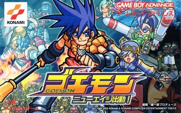 想像を超えての | Shutsudō! Age New Goemon: Ganbare Fandom | Wiki Goemon 菓子