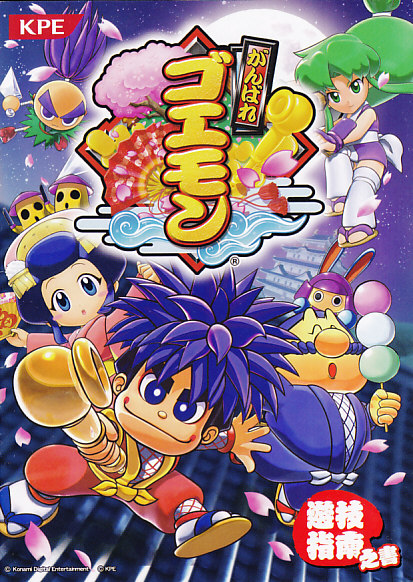 Ganbare Goemon Pachisuro | Ganbare Goemon Wiki | Fandom