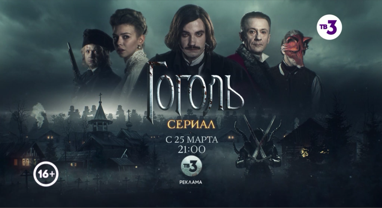 Гоголь (1 сезон) | Сериал «Гоголь» вики | Fandom