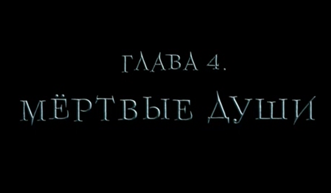 Интерьер 4 глава мертвые души. 4 Глава мертвые души. План 4 главы мертвые души.