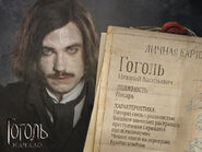 Личная карточка героя фильма Гоголь. Начало - ТВ3