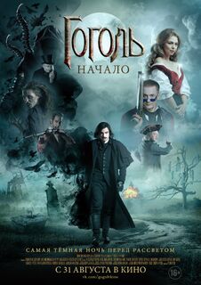 Постер фильма «Гоголь. Начало»-2