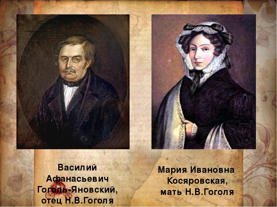 Назовите фамилию николая васильевича при рождении. Отец Николая Гоголя.