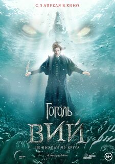 Постер фильма «Гоголь. Вий»-1