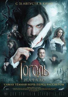Постер фильма «Гоголь. Начало»