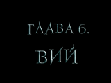 Глава 6. Вий