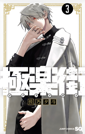 Manga Volume 1, Kami wa Game ni Ueteiru Wiki