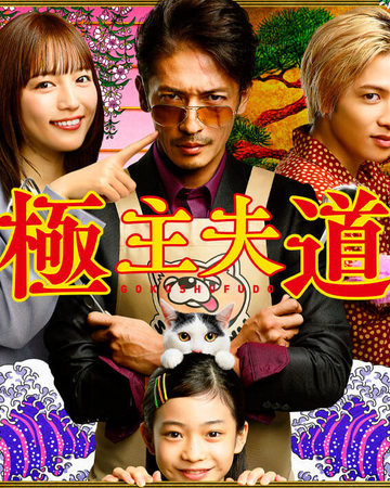 Gokushufudou The Way Of The House Husband Live Action Gokushufudou Wiki Fandom