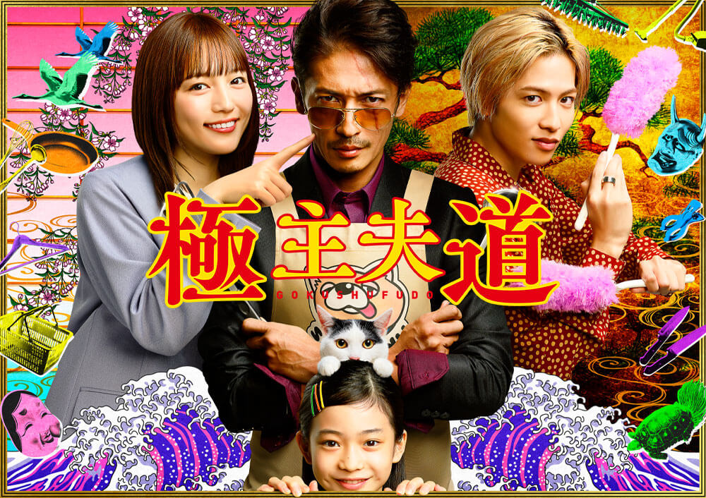 Gokushufudou: The Way of the House Husband live action