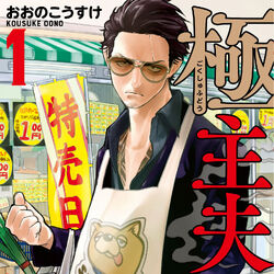 Gokushufudou Wiki Fandom Gokushufudou Wiki Fandom