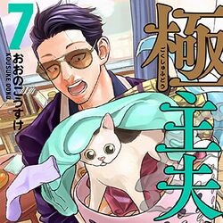 Gokushufudou Wiki Fandom Gokushufudou Wiki Fandom