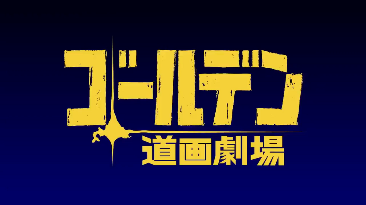 Golden Douga Gekijou - Golden Kamuy Wikia - Fandom