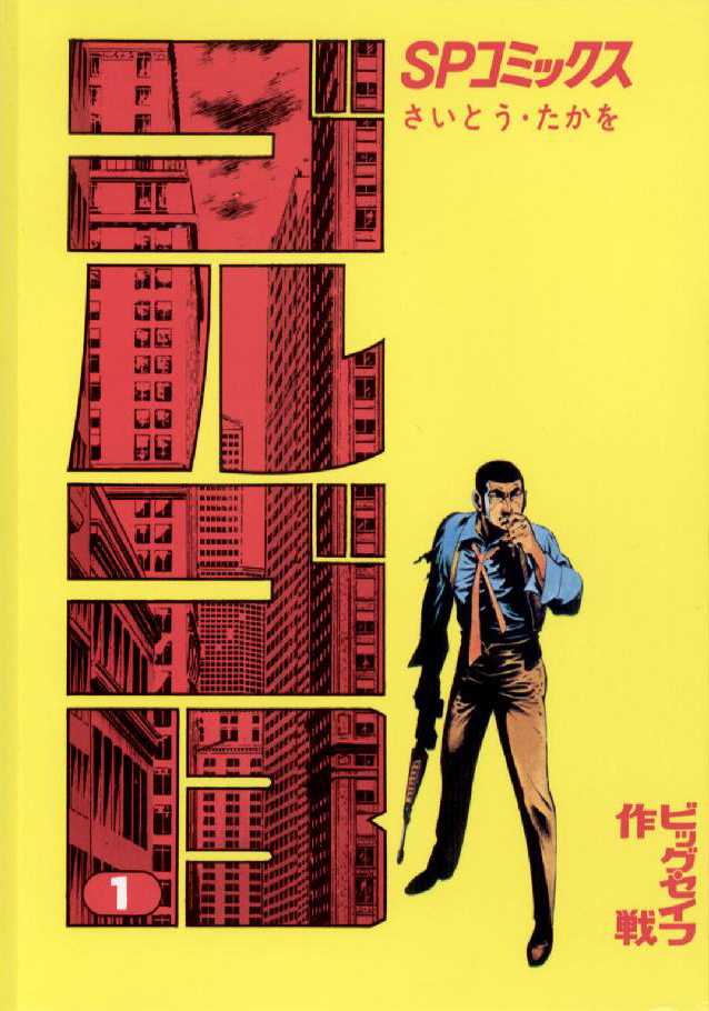 Volume 1 | Golgo 13 Wikia | Fandom Volume 1 | Golgo 13 Wikia | Fandom