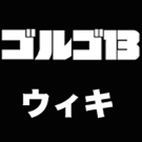 芹沢家殺人事件 ゴルゴ 13 ウィキ Fandom