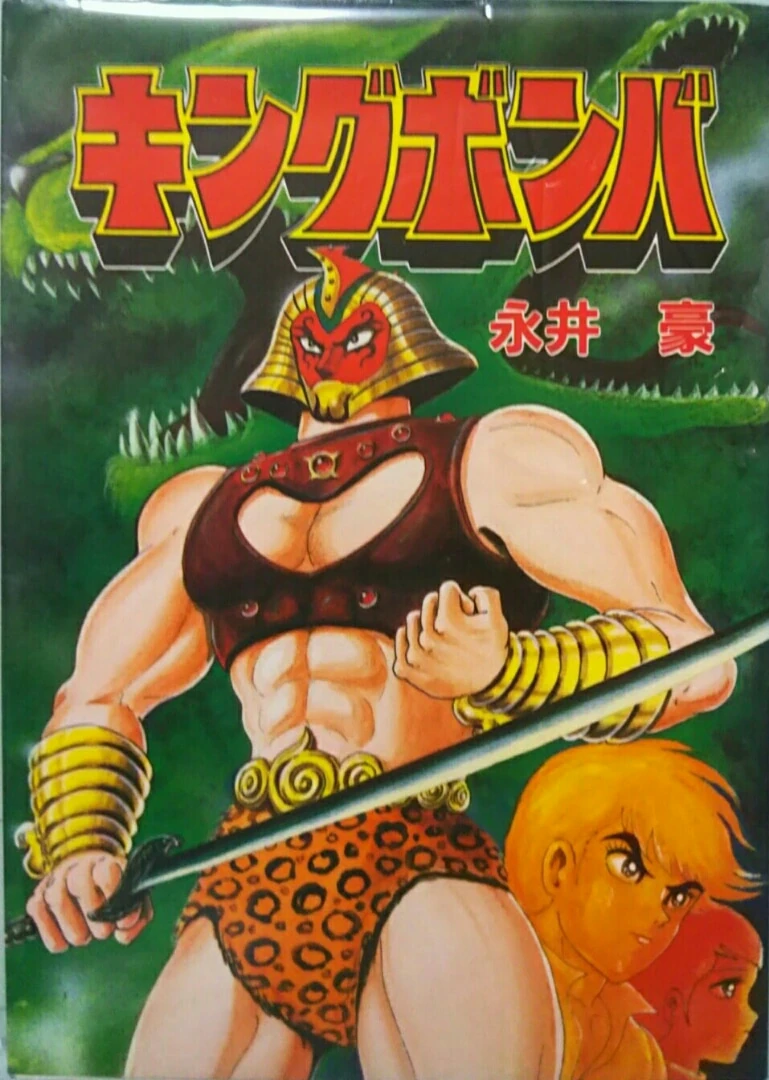 King Bomber Go Nagai Wiki Fandom