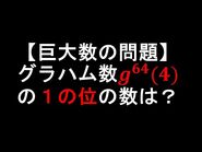 【問題】グラハム数の一の位の数は？