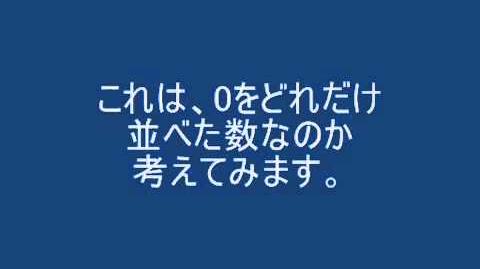 数の単位_不可説不可説転_【2ch】