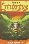 Hebrew (?למה אני מפחד מדבורים - Why Am I Afraid of Bees?)