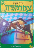 OS 18 Monster Blood II Hebrew cover