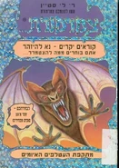 Hebrew (מתקפת העטלפים האיומים - Attack of the Terrible Bats)