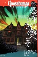 No: 1 Title: 恐怖の館へようこそ Translated title: Welcome to the House of Terror Country: Japan Language: Japanese Release date: June 22, 2006 Publisher: Iwasaki Shoten