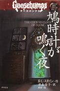 Thecuckooclockofdoom-japanese