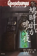 Japanese (鳩時計が鳴く夜 - The Night When the Cuckoo Clock Chimes)