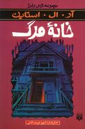 No: 2 Title: خانه مرگ Translated title: Death House Country: Iran Language: Persian Release date: 1992 Publisher: Peydayesh