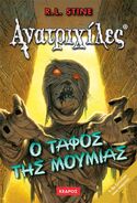 No: 5 Title: Ο Τάφος της Μούμιας Translated title: The Mummy's Tomb Country: Greece Language: Greek Release date: 2015 Publisher: Κέδρος