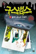 No: 11 Title: 찰칵! 금지된 카메라 Translated title: Click! Forbidden Camera Country: South Korea Language: Korean Release date: March 23, 2015 Publisher: Gorilla Box