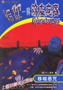 GYG 08 Curse Creeping Coffin Chinese cover.jpg (67 KB) Chinese (移棺恶咒 - The Coffin Moving Curse)