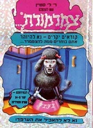 Please Don't Feed the Vampire! - Hebrew Cover - נא לא להאכיל א - ר. ל. סטיין