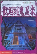 No:' 4 Title: 我的新家是鬼屋 Translated title: My New Home is a Haunted House Country: China Language: Chinese Release date: 1995 Publisher: Shy Chaur Publishing