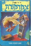 11. The Cuckoo Clock of Doom