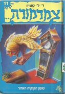 Thecuckooclockofdoom-hebrew