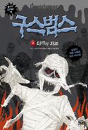 A mummy featured on the Korean cover of The Curse of the Mummy's Tomb.