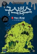 Monsterblood-korean.jpg (113 KB) No:9 Title: 악마의 통조림 Translated title: Canned Devil Country: South Korea Language: Korean Release date: January 2, 2015 Publisher: Gorilla Box