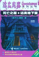 No: N/A Title: 死亡古堡•神秘实验室 Translated title: Death Castle • Mystery Lab Country: China Language: Simplified Chinese Release date: 2003 Publisher: Relay Press