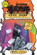 Thehauntedschool-let'sgetinvisible!-chinese.jpg (555 KB) No: N/A Title: 灵异学校 • 隐身魔镜 Translated title: Ghost School • Invisible Mirror Country: China Language: Simplified Chinese Release date: January 1, 2013 Publisher: Relay Press