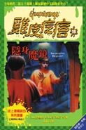 No: 16 Title: 隱身魔鏡 Translated title: Invisible Mirror Country: China Language: Simplified Chinese Release date: July 23, 2003 Publisher: Cite Publishing