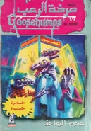 Callingallcreeps!-arabic.jpg (158 KB) No: 14 Title: هجوم الزواحف Translated title: Reptile Attack Country: Egypt Language: Arabic Release date: N/A Publisher: Dar Nahdet Misr