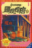 No: 2 Title: 魔血 Translated title: Demon Blood Country: China Language: Chinese Release date: January 22, 2002 Publisher: Shang Zhou Publishing