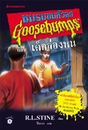 No: 7 Title: เด็กล่องหน Translated title: The Invisible Child Country: Thailand Language: Thai Release date: March 1, 2005 Publisher: Nanmeebooks