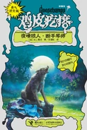 No: N/A Title: 夜嚎狼人 · 断手琴师 Translated title: Night Howling Werewolf · Broken Harmony Country: China Language: Simplified Chinese Release date: January 1, 2013 Publisher: Relay Press