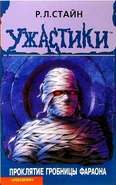 No: 10 Title: Проклятие гробницы фараона Translated title: The Curse of the Pharaoh's Tomb Country: Russia Language: Russian Release date: 2006 Publisher: Rosman