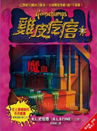 Monsterblood-chinese2.jpg (150 KB) Country: China Language: Chinese Reprint ver.: 2 Release date: August 1, 2015