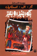 No: 1 Title: بگو پنیر و بمیر Translated title: Say Cheese and Die Country: Iran Language: Persian Release date: 1992 Publisher: Peydayesh