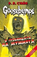 No: 6 Title: В Гробницата на Мумията Translated title: In the Mummy's Tomb Country: Bulgaria Language: Bulgarian Release date: 2018 Publisher: Хермес