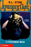 Greek (Η Στοιχειωμένη Μάσκα - The Haunted Mask)