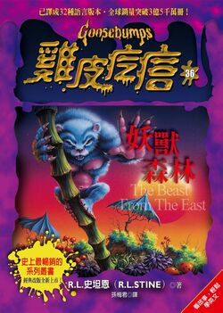 The Beast From The East Goosebumps Wiki Fandom The Beast From The East Goosebumps Wiki Fandom